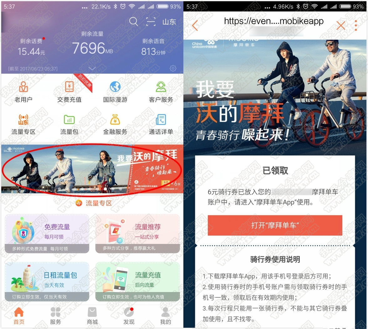 联通用户免费领取6元摩拜单车骑行劵