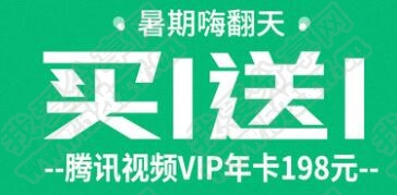 最新腾讯视频VIP买一送一活动