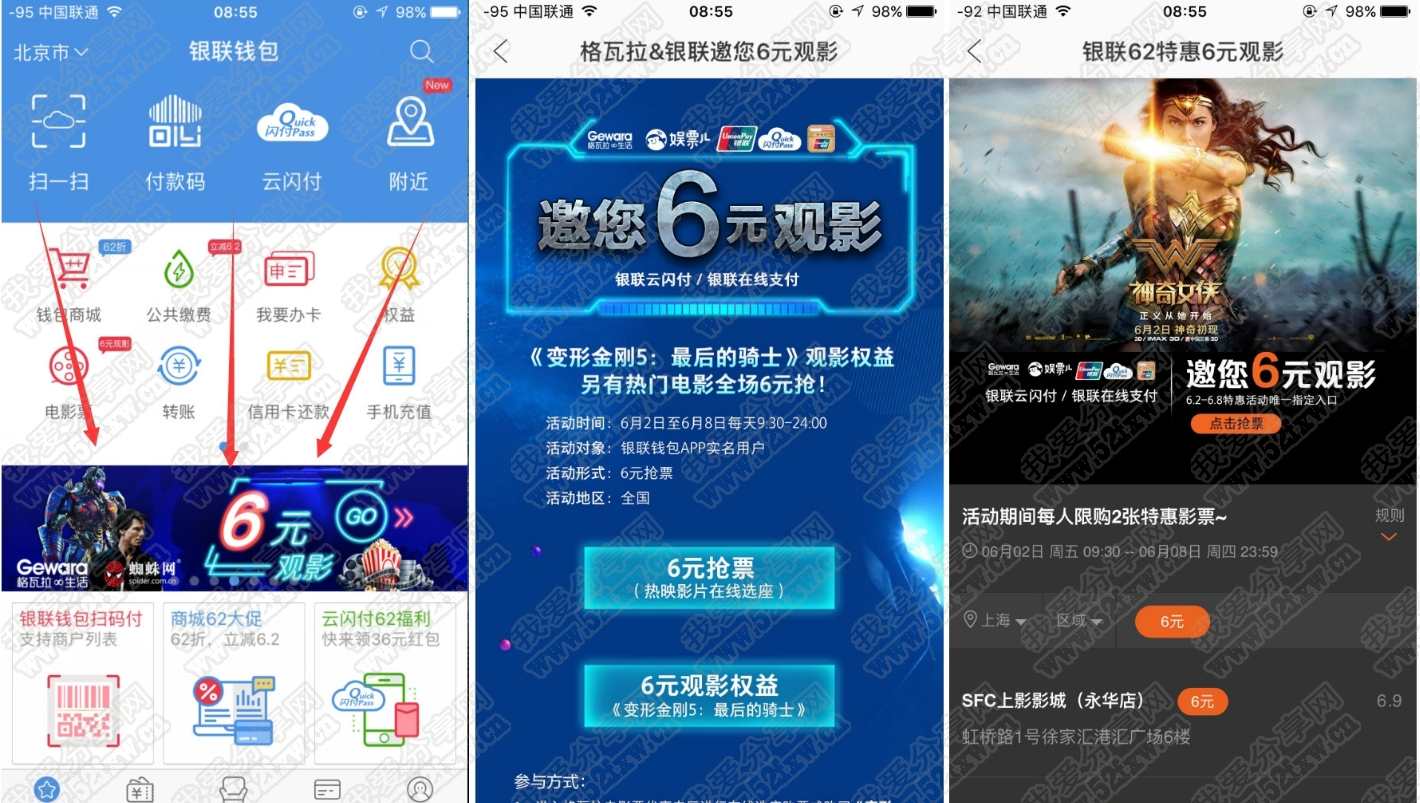 银联钱包6元购买电影票 每人限购2张