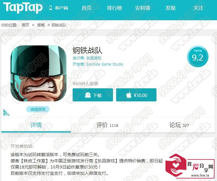 TapTap卖30元钢铁战队破解版