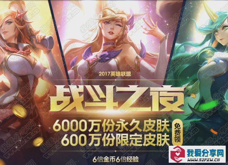 LOL战斗之夜6000万份永久皮肤免费领