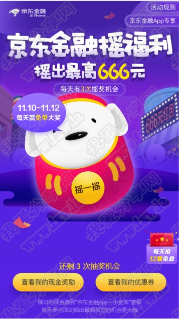 JD京东金融APP每天3次摇一摇100%中奖