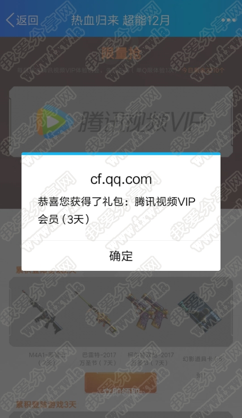 CF活动限量秒领3天腾讯视频VIP快