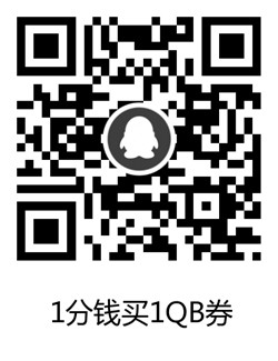 手Q扫码5元充10个QB可以撸5天