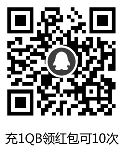 手Q扫码5元充10个QB可以撸5天