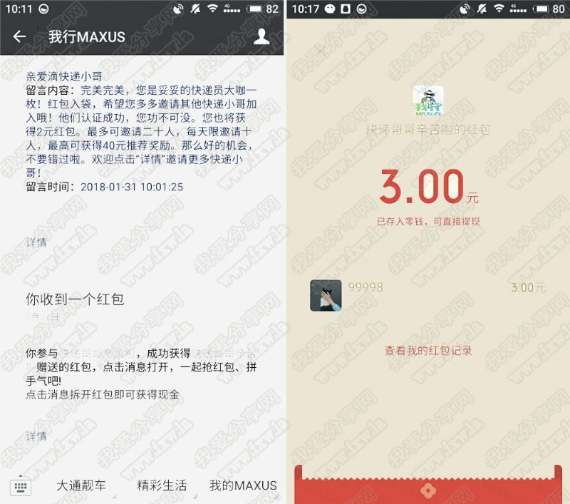 我行MAXUS传快递照片撸3元红包