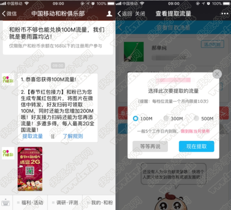 中国移动和粉俱乐部接力红包撸100M流量