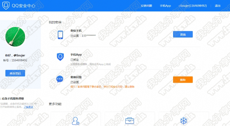 QQ安全中心删除密保 建议删除