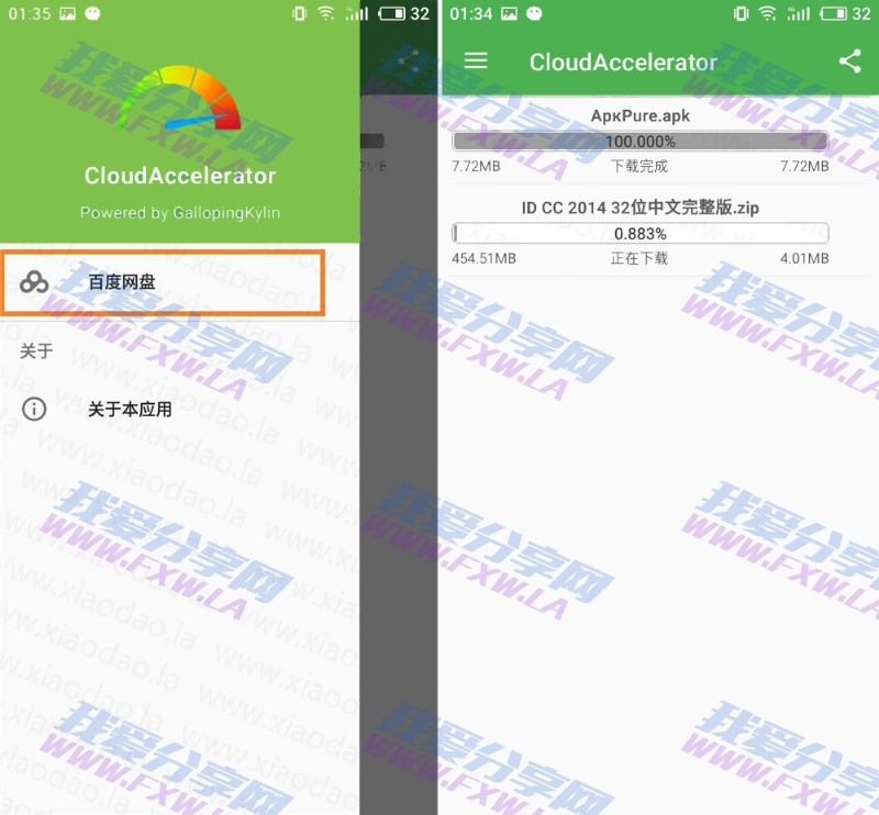 安卓百度网盘不限速下载器 CloudAccelerator