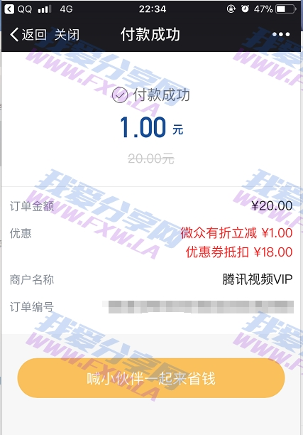 微众有折新用户0.1元开通一个月腾讯视频VIP