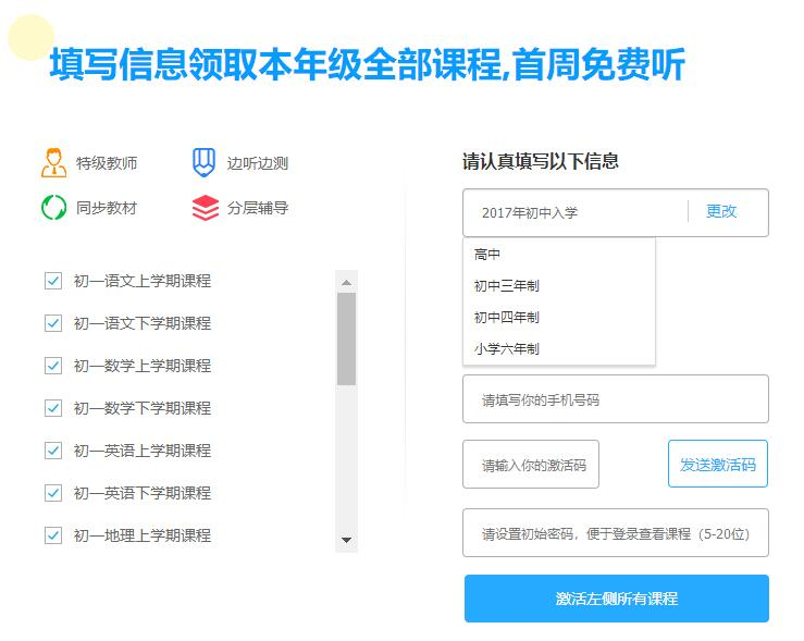 免费领取初中高中全部课程一周