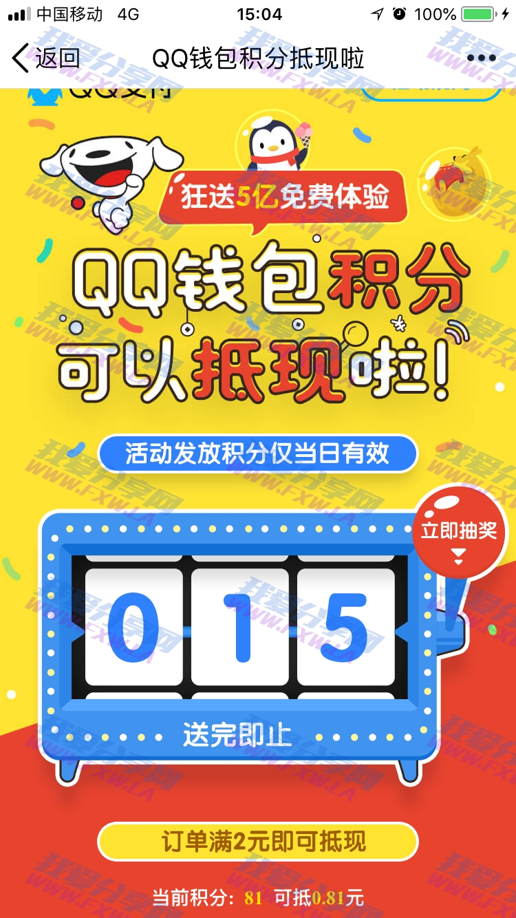 QQ钱包狂送5亿积分 可充值抵扣 100积分=1元