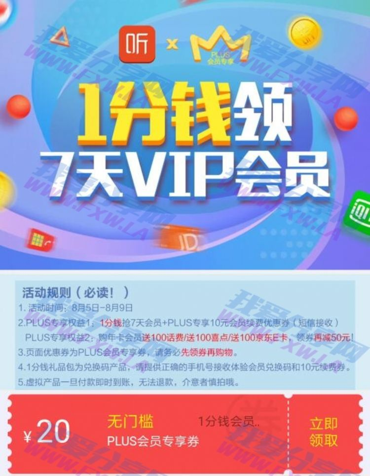 京东Plus 1分撸喜马拉雅FM会员