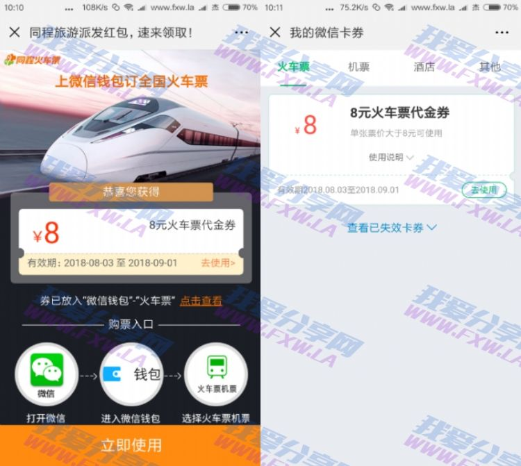 微信免费领8元火车票代金券