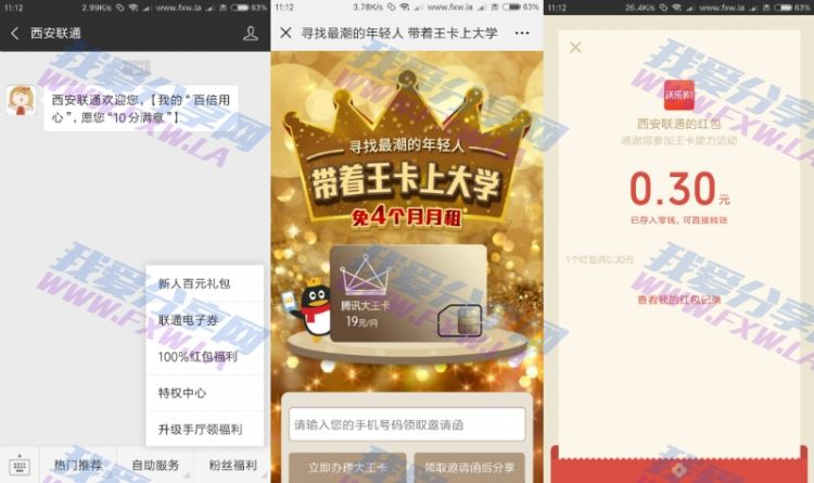 西安联通分享领取随机微信红包不限地区三网都行