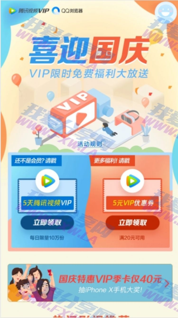 喜迎国庆领取5天腾讯视频VIP 仅限非VIP用户领取