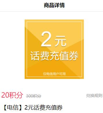 百度20积分换2元电信话费