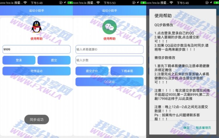 安卓运动小助手 微信QQ刷步数