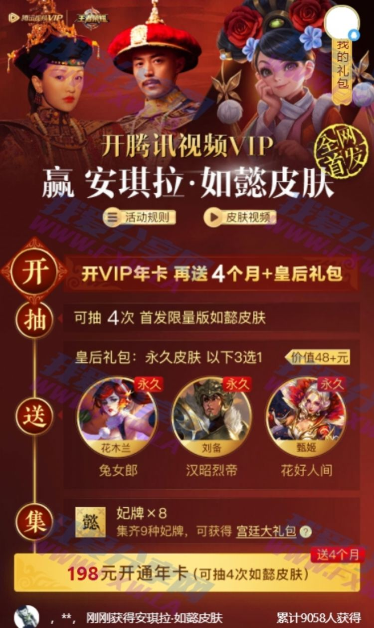 开通腾讯视频VIP年卡送4个月会员+永久安琪拉如懿皮肤