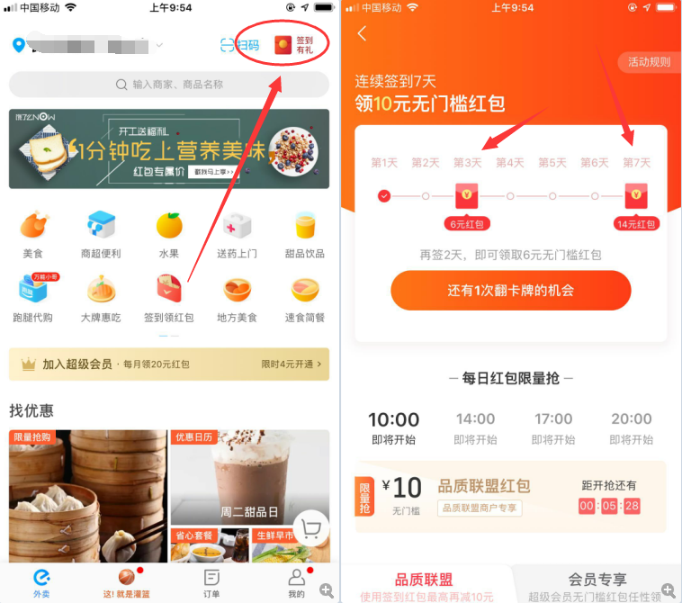 饿了么签到14元无门槛红包