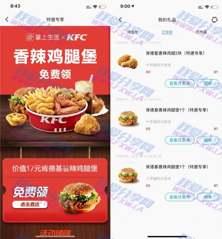 掌上生活新用户0撸KFC鸡翅汉堡