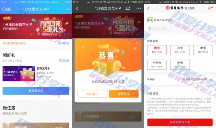 招商银行APP1分钱购买爱奇艺周卡