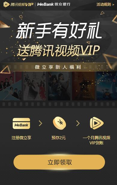 微立享2元1月腾讯视频VIP