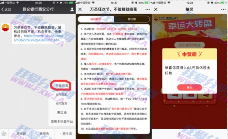 昆仑银行西安分行玩游戏抽0.66-188元微信红包