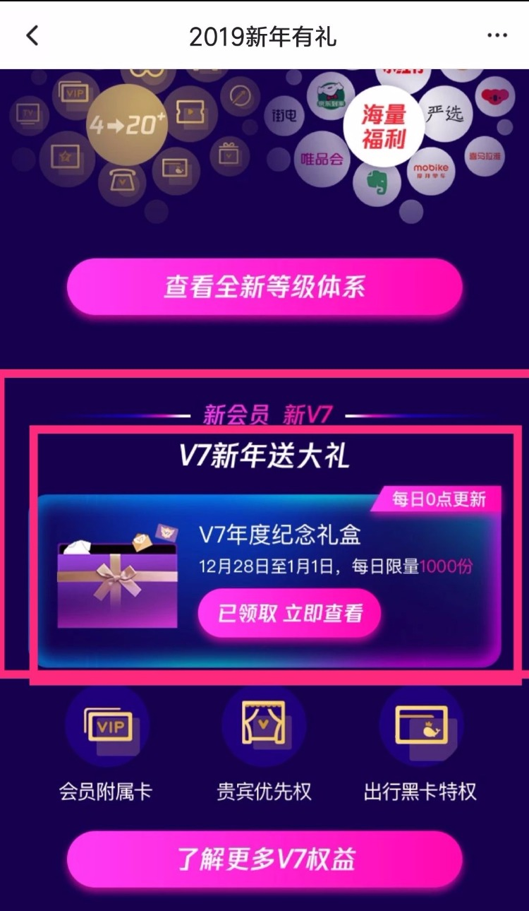 腾讯视频VIP领v7纪念礼盒