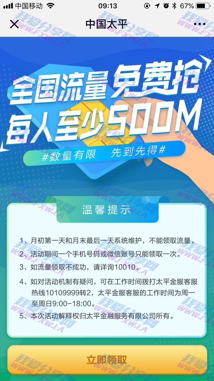 中国太平领500M联通流量