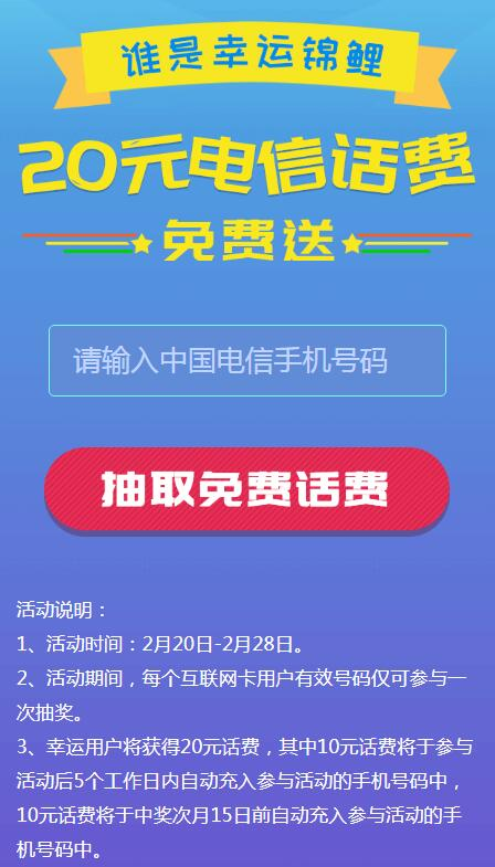 电信互联网卡抽20元话费