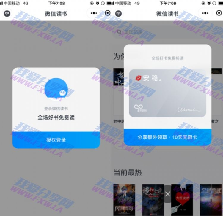 微信读书小程序领30天无限看小说