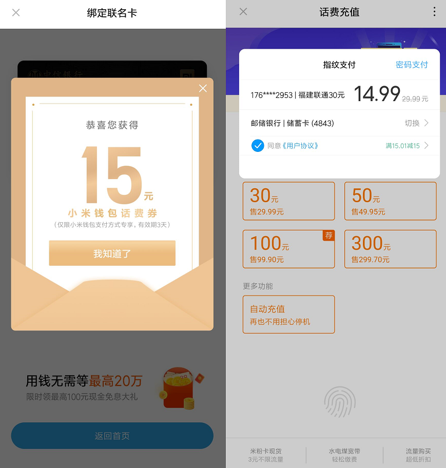 小米手机15元充30元话费稳