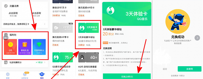 腾讯手机管家20积分兑换QQ豪华绿钻特权