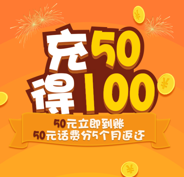 电信福利充50得100元话费