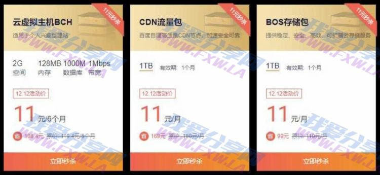 百度云虚拟主机11元购买半年服务器活动