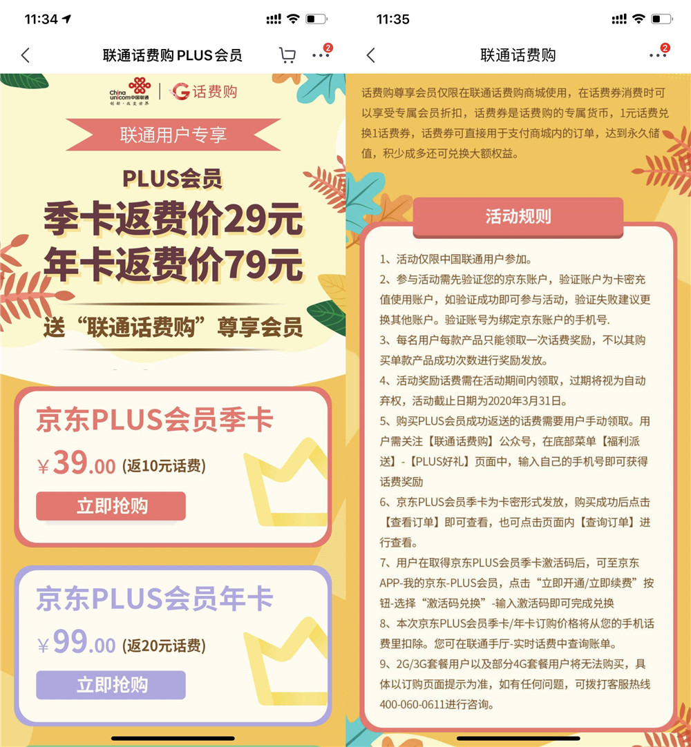 联通话费购79一年京东plus