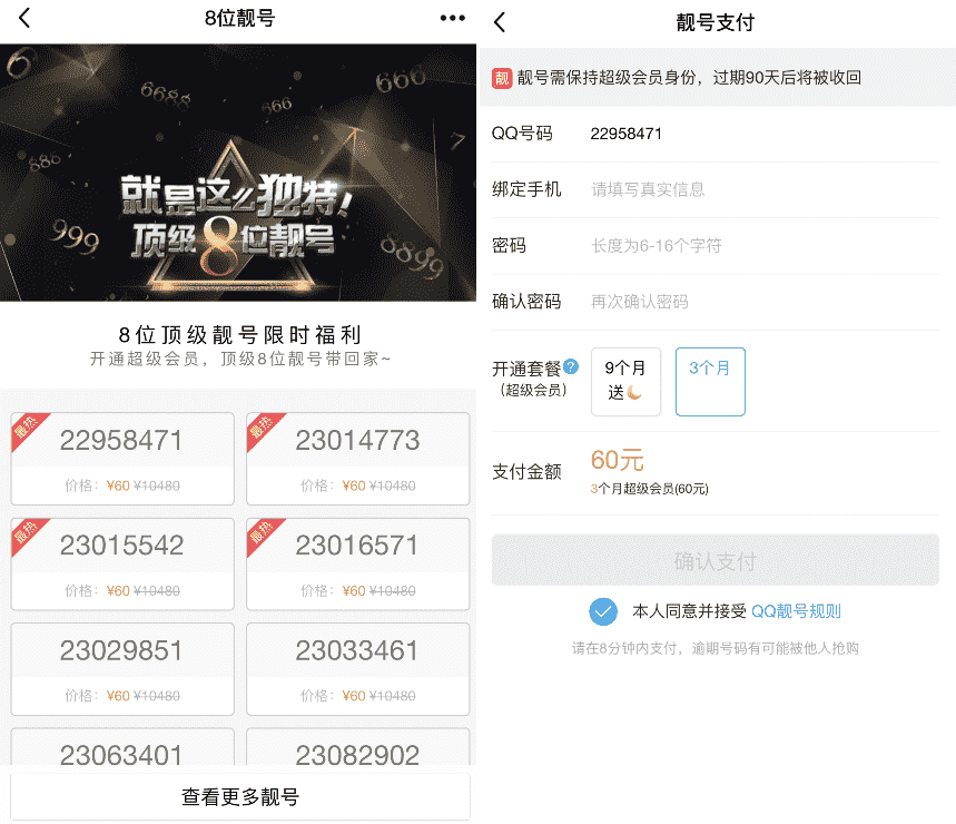 位数QQ靓号只要开通三月超会"