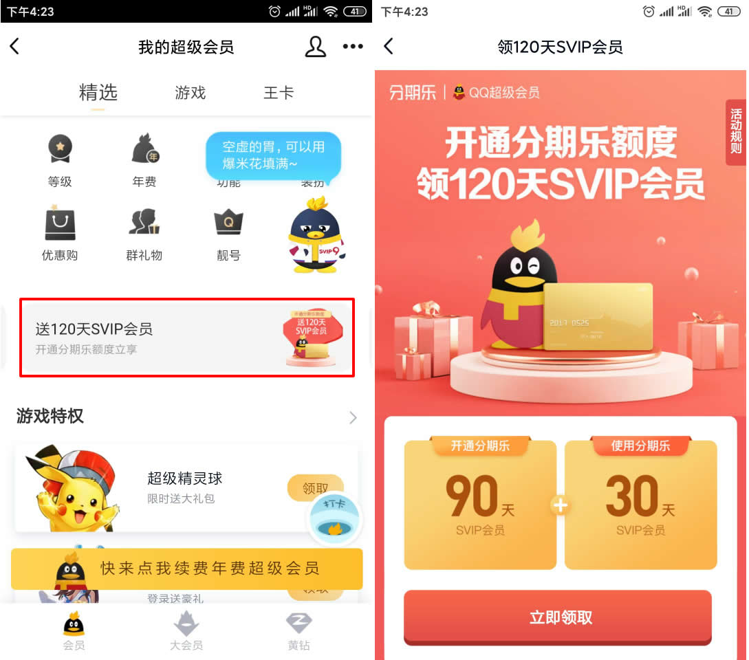 开通分期乐额度 免费领取QQ超级会员120天