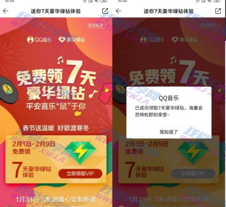 QQ音乐秒领取7天豪华绿钻