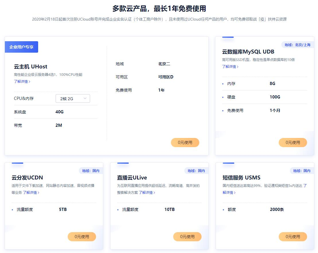 企业/个体0元领UCloud云服务器1年