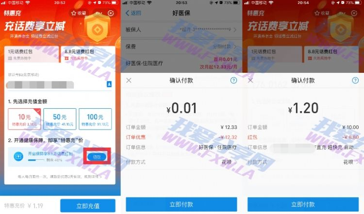 支付宝好医保特惠充1.2元充值10元话费