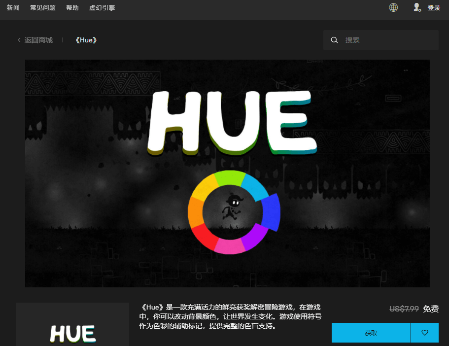 Epic免费领取游戏《Hue》