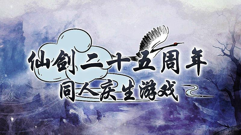 方块游戏免费领《仙剑25周年》