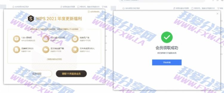 免费领取WPS超级会员15天