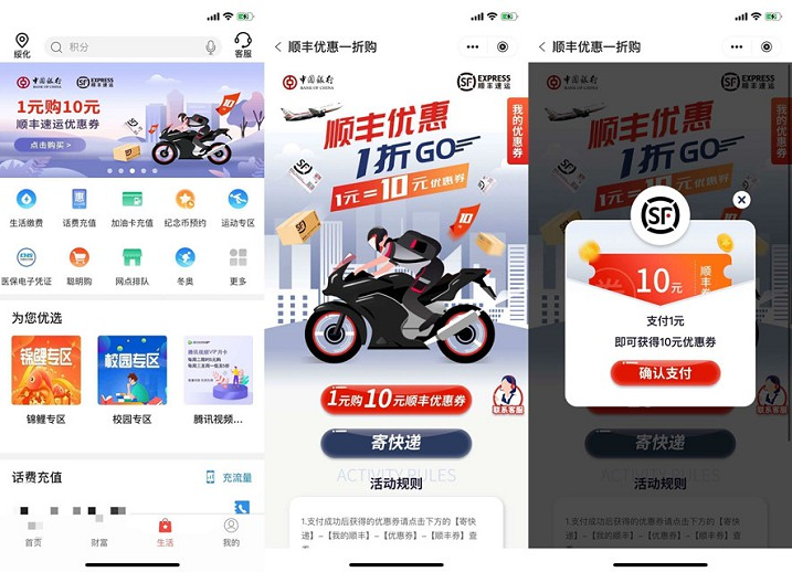 中国银行APP1元购买10元顺丰优惠券