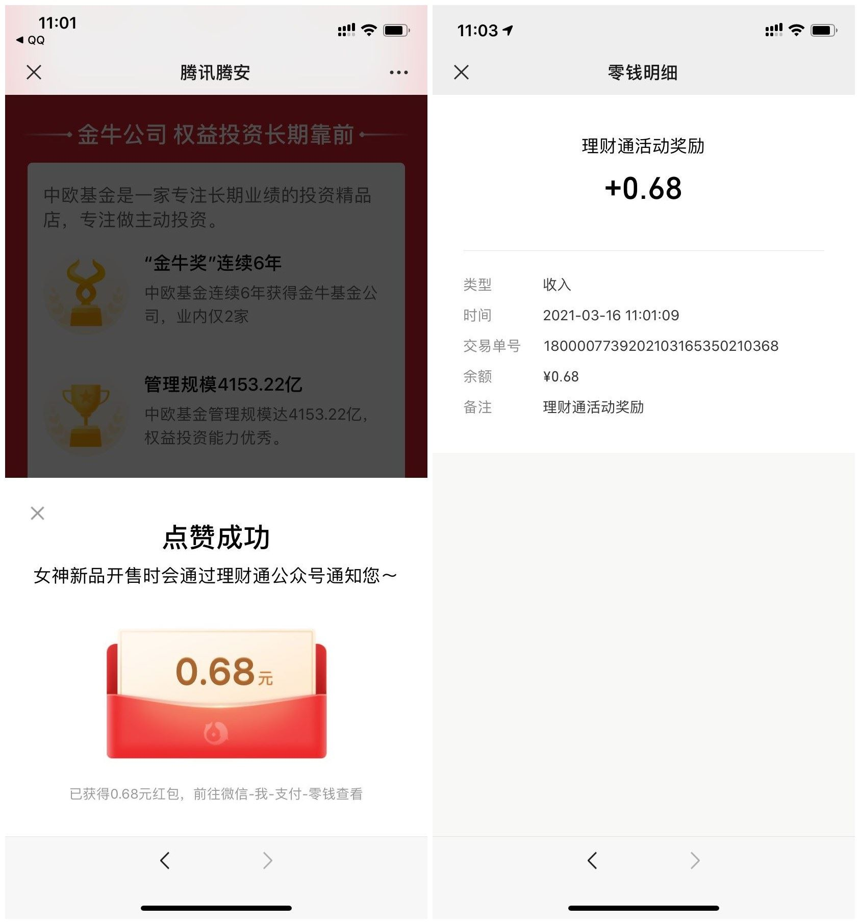 理财通领取0.68元微信零钱