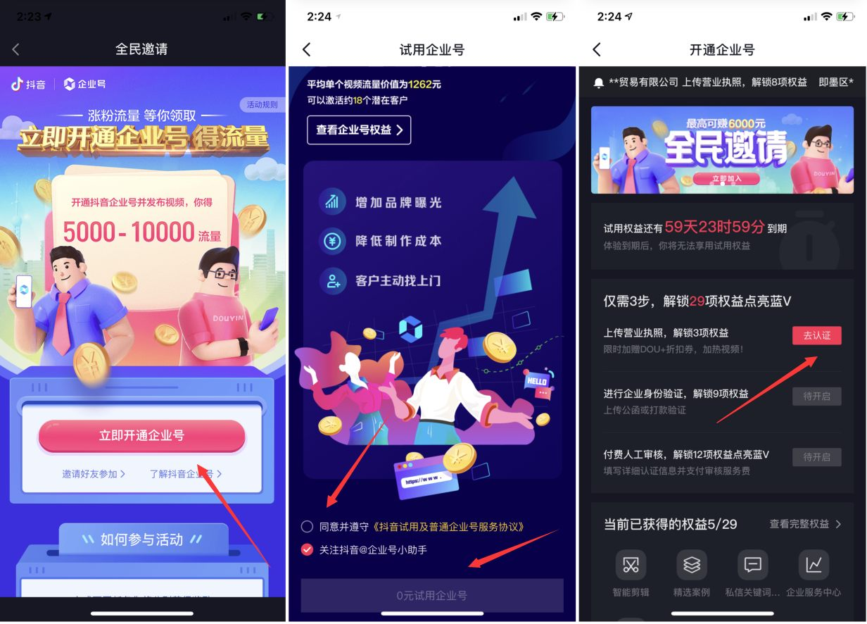 最新抖音企业号免费开通方法分享