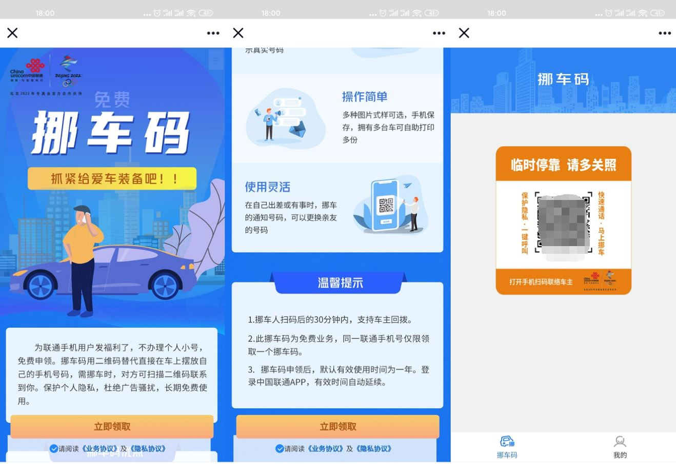 联通免费申请领汽车挪车码