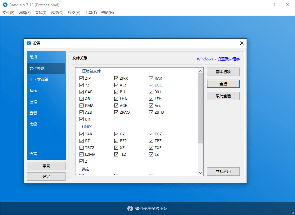 Bandizip v7.19专业版激活补丁